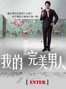 我的完美男人/等待我的完美男人