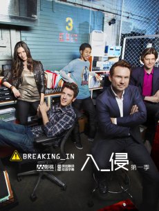 入侵Breaking In/安全警报